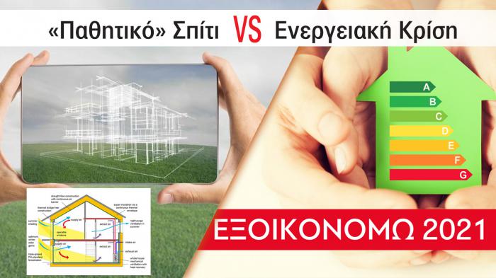 Το «παθητικό σπίτι» (passive house) είναι η λύση στην ενεργειακή κρίση και χρηματοδοτείται από το πρόγραμμα «Εξοικονομώ – Αυτονομώ 2021».