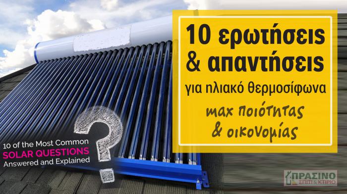 Θέλεις top ηλιακό max ποιότητας, απόδοσης & οικονομίας; Δες πώς!