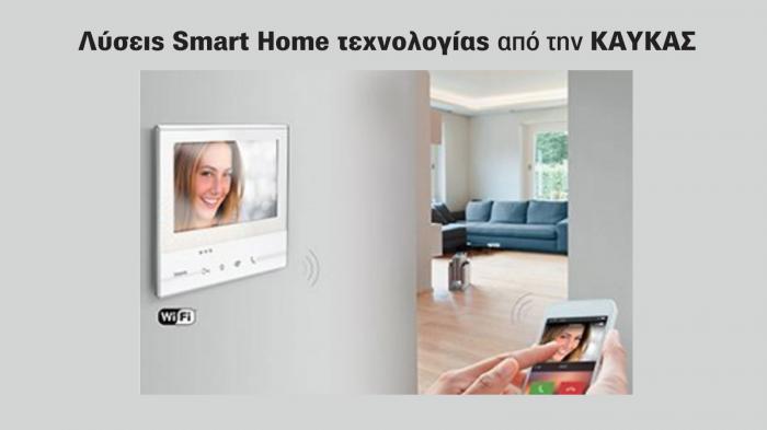 Λύσεις SmartHome τεχνολογίας από την ΚΑΥΚΑΣ.