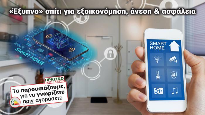 Η smart home τεχνολογία δημιουργεί το σπίτι του μέλλοντος. Προσφέρει εξοικονόμηση, άνεση και ασφάλεια. 