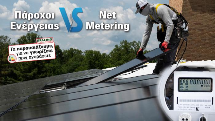 Δες 2 προτάσεις από 2 δυνατά brands του χώρου της ενέργειας για να παράγεις το δικό σου ρεύμα με Net Metering.