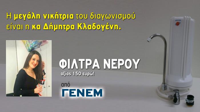 Ολοκληρώθηκε ο μεγάλος διαγωνισμός του 4green.gr για ένα φίλτρο νερού βρύσης και ένα φίλτρο μπάνιου, αξίας 150 ευρώ, μίας μοναδικής προσφοράς της ΓΕΝΕΜ. Οι δηλώσεις της μεγάλης νικήτριας.