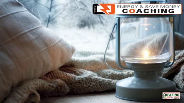 4+1 tips για να «εγκλωβίσεις» τη θερμότητα στο χώρο που επιθυμείς και να κρατήσεις το σπίτι ζεστό, ακόμα και όταν κλείσεις τη θέρμανση.