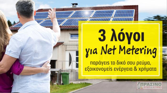 Τώρα με την κρίση πληρώνεις ακόμα περισσότερα για ηλεκτρικό ρεύμα; Μάθε τι κερδίζεις από το Net Metering.