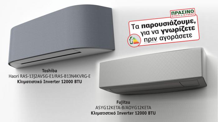 2 προτάσεις για «δωδεκάρια» inverter κλιματιστικά από 2 δυνατές εταιρείες του χώρου!
