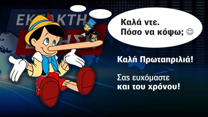 Καλή Πρωταπριλιά – Και του χρόνου!