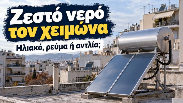 Ζεστό νερό τον χειμώνα με ηλιακό, ηλεκτρικό θερμοσίφωνα ή αντλία θερμότητας; Για Ζεστό νερό τον χειμώνα με ηλιακό, ηλεκτρικό θερμοσίφωνα ή αντλία θερμότητας; Για την ίδια ποσότητα 100 λίτρων, το κόστος ενέργειας μπορεί να διαφέρει σημαντικά ανάλογα με το σύστημα που χρησιμοποιείς.