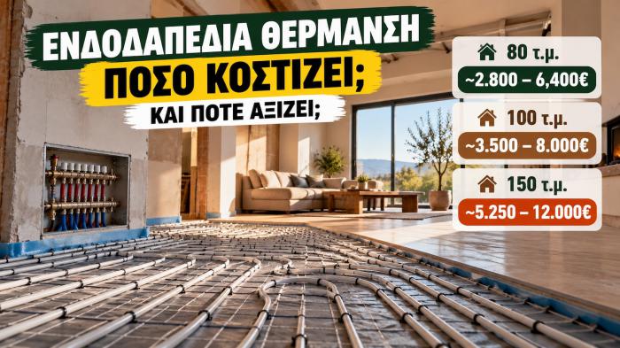 Ενδοδαπέδια θέρμανση: Πόσο κοστίζει σε 80, 100 ή 150 τ.μ.- Πότε αξίζει Ενδοδαπέδια θέρμανση: Πόσο κοστίζει σε 80, 100 ή 150 τ.μ.- Πότε αξίζει τα λεφτά της