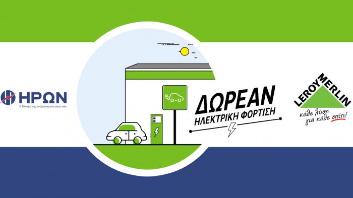 Δωρεάν φόρτιση ηλεκτρικών αυτοκινήτων σε όλα τα καταστήματα LEROY MERLIN  με την «πράσινη» ενέργεια του ΗΡΩΝΑ
