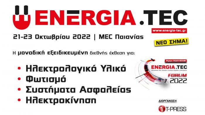 Την Παρασκευή 21 Οκτωβρίου στις 10:00 το πρωί ανοίγει τις πύλες της η 4η διεθνής έκθεση ENERGIA.TEC για να υποδεχθεί χιλιάδες επισκέπτες!