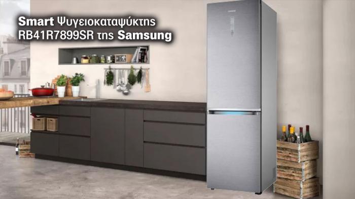 Ο ψυγειοκαταψύκτης της Samsung, μοντέλο RB41R7899SR.