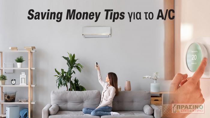 Μάθε τα πάντα για το κλιματιστικό σου για εξοικονόμηση ενέργειας και χρημάτων στο maximum και στην ενεργειακή κρίση.