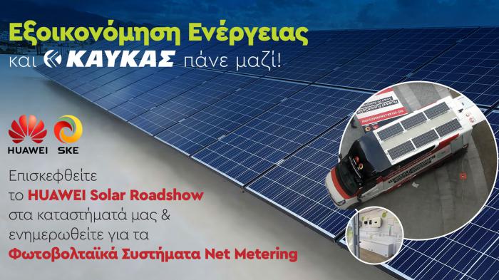 To Ηuawei Solar Roadshow φθάνει στην Ελλάδα! 