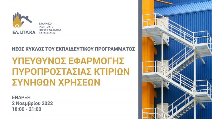 Το πρόγραμμα του Ελληνικού Ινστιτούτου Πυροπροστασίας Κατασκευών έχει σχεδιαστεί για ευρύ φάσμα ενδιαφερομένων.