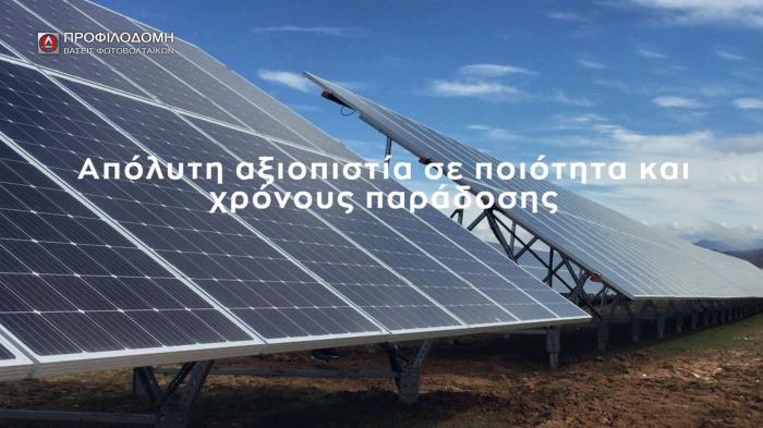Βάσεις φωτοβολταϊκών από την ΠΡΟΦΙΛΟΔΟΜΗ Α.Ε. 