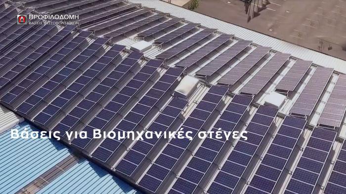 Βάσεις φωτοβολταϊκών από την ΠΡΟΦΙΛΟΔΟΜΗ Α.Ε. 