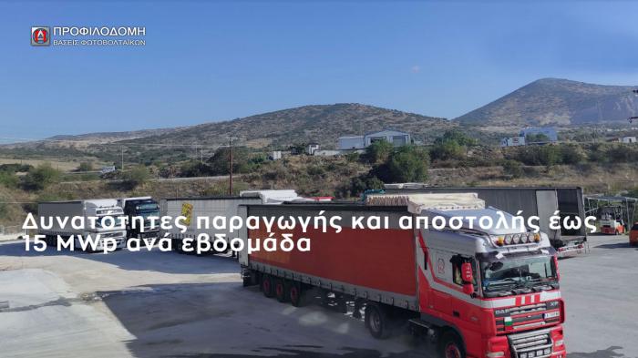 Βάσεις φωτοβολταϊκών από την ΠΡΟΦΙΛΟΔΟΜΗ Α.Ε. 
