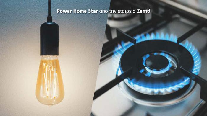 Πρόγραμμα Zeniθ Power Home Star για ηλεκτρικό ρεύμα και φυσικό αέριο στο σπίτι από την εταιρεία Zeniθ.