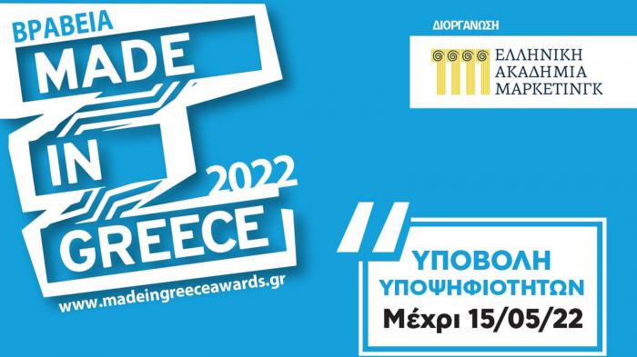 Έρχονται τα βραβεία «Made in Greece 2022»!