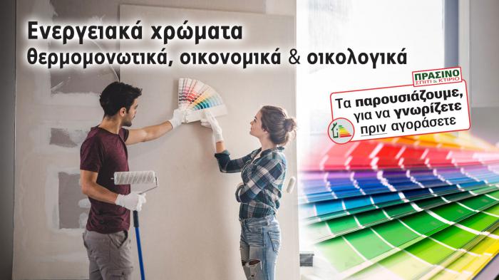 Τα πλεονεκτήματα των θερμομονωτικών-ενεργειακών χρωμάτων είναι πολλά χειμώνα-καλ Τα πλεονεκτήματα των θερμομονωτικών-ενεργειακών χρωμάτων είναι πολλά χειμώνα-καλοκαίρι.