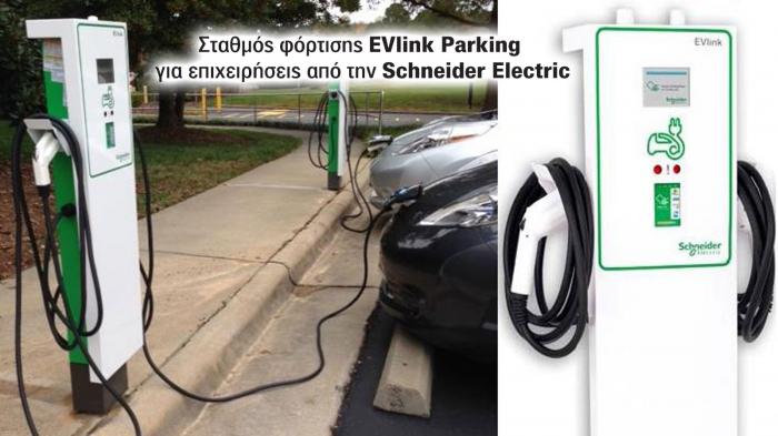 Σταθμός φόρτισης EVlink Parking για επιχειρήσεις από την Schneider Electric.