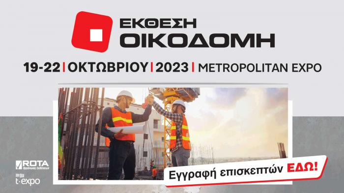 Οικοδομή 2023: Ο κατασκευαστικός & οικοδομικός κλάδος σε μια έκθεση