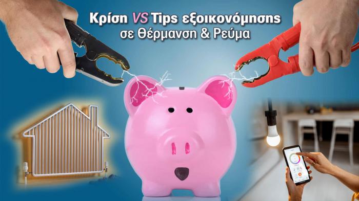 Η ενεργειακή κρίση, μα και οι υπόλοιπες, δεν αναμένεται να τελειώσουν σύντομα. Μέχρι οι «μεγάλοι» να δώσουν λύσεις, ας το παλέψουμε, όσο μπορούμε μόνοι μας.