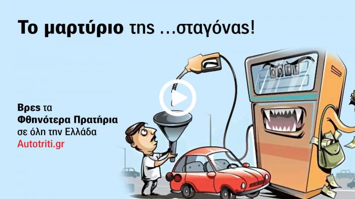 Η κατάσταση στην αγορά καυσίμων έχει φέρει σε απόγνωση τους καταναλωτές που ψάχνουν λύσεις.