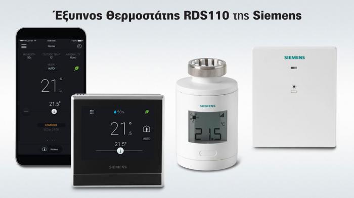 Ο Έξυπνος Θερμοστάτης RDS110 της Siemens.