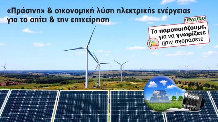 Οι Ανανεώσιμες Πηγές Ενέργειας είναι το μέλλον για μία οικονομική και οικολογική ηλεκτρική ενέργεια για τα νοικοκυριά και τις επιχειρήσεις.