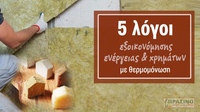 Θερμομόνωση, εξοικονόμηση επί 5, λύση για 1 ζωή!