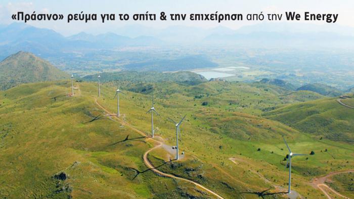 «Πράσινο» ρεύμα για το σπίτι & την επιχείρηση από την We Energy.