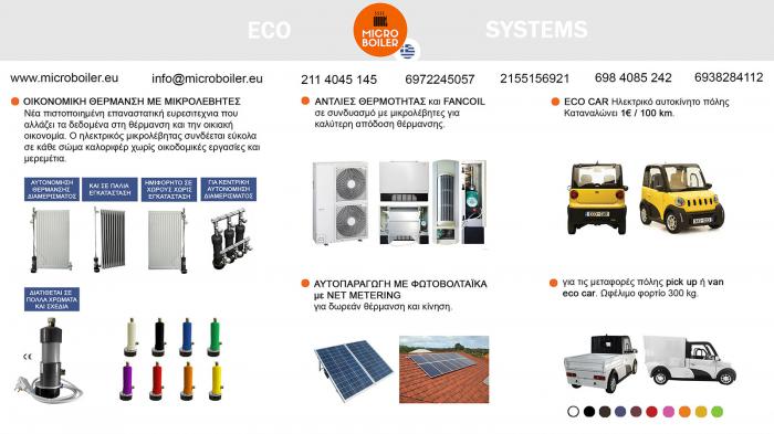Μicroboiler για Οικονομική θέρμανση με ... ΠΡΟΣΦΟΡΕΣ!