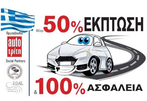 To πρόγραμμα της ΣΥΜΜΑΧΙΑΣ στοχεύει στη μείωση ατυχημάτων, στη διευκόλυνση συμπολιτών μας και στην ανάδειξη των ελληνικών επιχειρήσεων.
