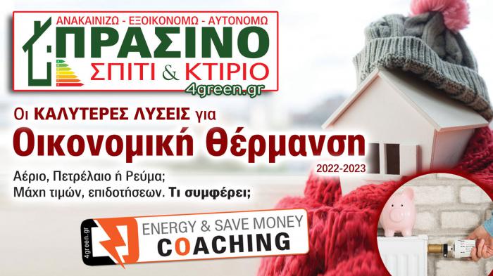 4green.gr - Go green! Η εξοικονόμηση ενέργειας είναι υπεύθυνη, φρόνιμη & με όραμα, πράξη!

