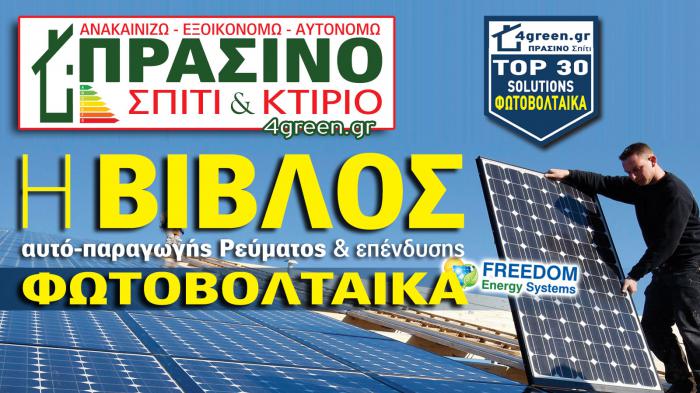 4green.gr - Go green! Η εξοικονόμηση ενέργειας είναι υπεύθυνη, φρόνιμη & με όραμα, πράξη!

