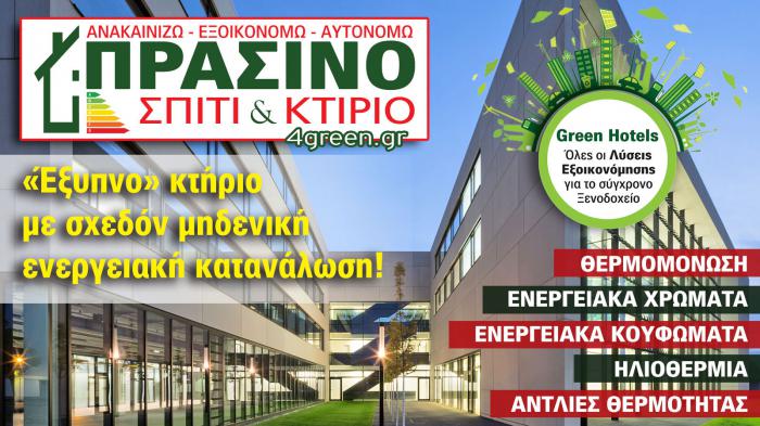 4green.gr - Go green! Η εξοικονόμηση ενέργειας είναι υπεύθυνη, φρόνιμη & με όραμα, πράξη!

