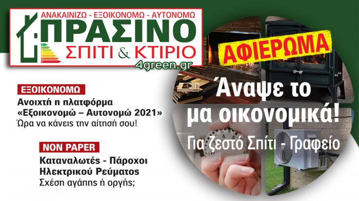 4green.gr - Go green! Η εξοικονόμηση ενέργειας είναι υπεύθυνη, φρόνιμη & με όραμα, πράξη!