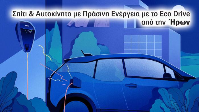 Σπίτι & Αυτοκίνητο με Πράσινη Ενέργεια με το Eco Drive από την Ήρων.