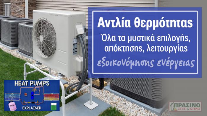 Η αντλία θερμότητας είναι μια επένδυση που είναι απόλυτα οικονομική και αποδοτική και με απόσβεση σε χρόνο dt. Υπάρχουν λύσεις για να την αποκτήσεις.