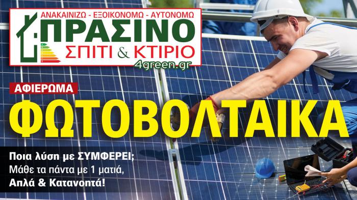 4green.gr - Go green! Η εξοικονόμηση ενέργειας είναι υπεύθυνη, φρόνιμη & με όραμα, πράξη!

