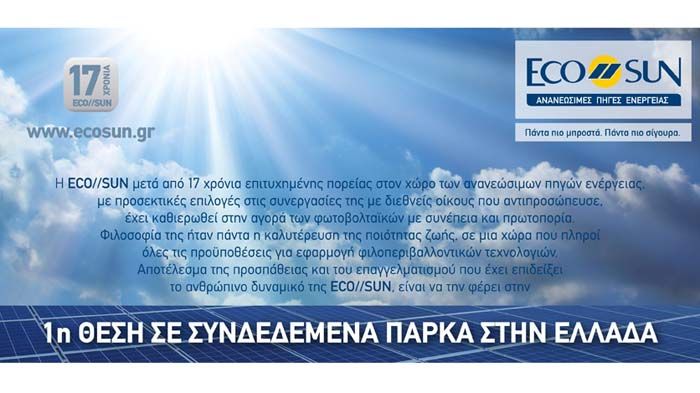 ECO//SUN: «Πάντα πιο σίγουρα - Πάντα πιο μπροστά»
