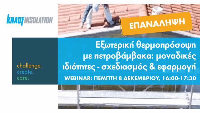 Διαδικτυακό σεμινάριο με θέμα: Εξωτερική Θερμοπρόσοψη με Πετροβάμβακα: Μοναδικές ιδιότητες – Σχεδιασμός & Εφαρμογή.