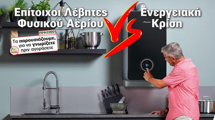 Οι λέβητες αερίου συμπύκνωσης έχουν χαρακτηριστεί ως τα «inverters» της σύγχρονη Οι λέβητες αερίου συμπύκνωσης έχουν χαρακτηριστεί ως τα «inverters» της σύγχρονης θέρμανσης. Δείτε 2 προτάσεις από 2 κορυφαία brands του χώρου.