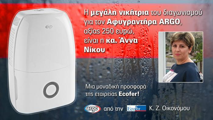Η μεγάλη ΝΙΚΗΤΡΙΑ του Αφυγραντήρα, αξίας 250 ευρώ! 