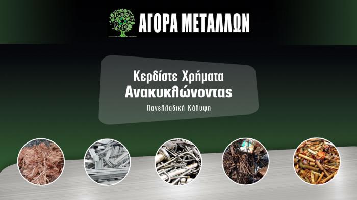 Ανακύκλωσε τα μέταλλα και κέρδισε χρήματα Ανακύκλωσε τα μέταλλα και κέρδισε χρήματα