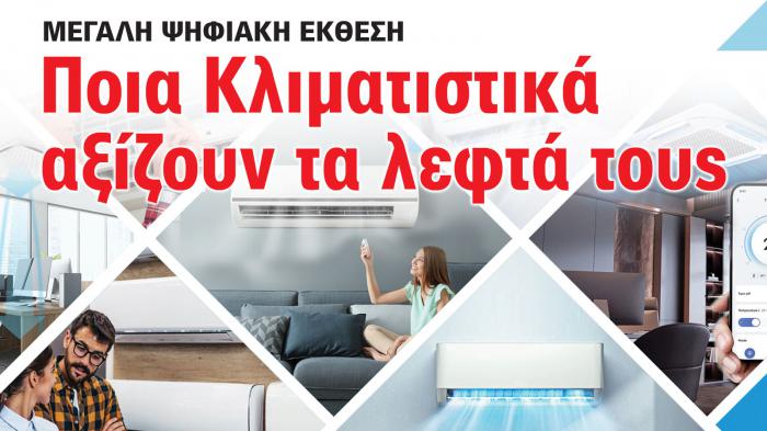 Έκθεση 2025: Ποια Κλιματιστικά αξίζουν τα λεφτά τους Έκθεση 2025: Ποια Κλιματιστικά αξίζουν τα λεφτά τους