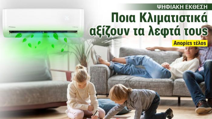 Έκθεση 2025: Ποια Κλιματιστικά αξίζουν τα λεφτά τους 