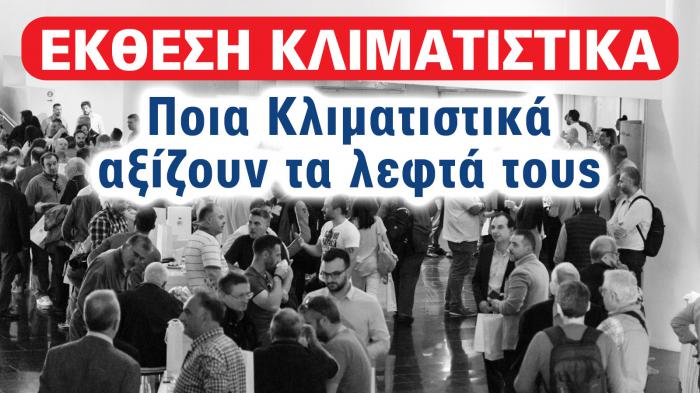 Έκθεση 2025: Ποια Κλιματιστικά αξίζουν τα λεφτά τους
