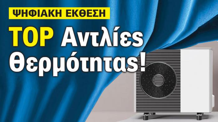 Αντλίες Θερμότητας: Μάθε γιατί όλοι μιλούν για αυτές στην Ψηφιακή Έκθεση 2025 Αντλίες Θερμότητας: Μάθε γιατί όλοι μιλούν για αυτές στην Ψηφιακή Έκθεση 2025
